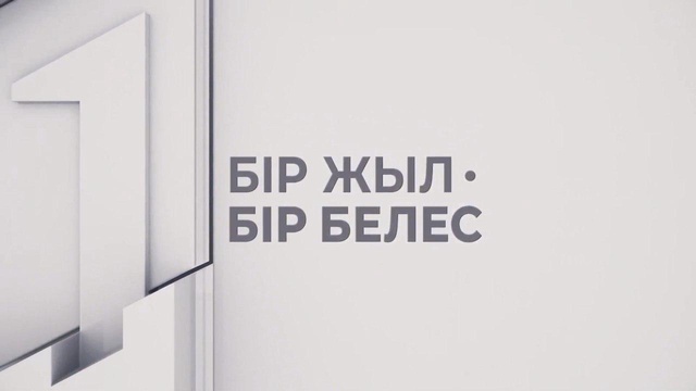 БІР ЖЫЛ - БІР БЕЛЕС