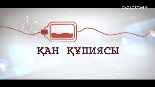 Қан құпиясы