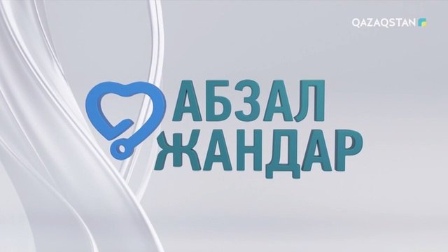 «АБЗАЛ ЖАНДАР». ТЕЛЕМАРАФОН