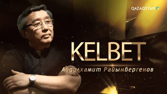 Әбділхамит Райымбергенов