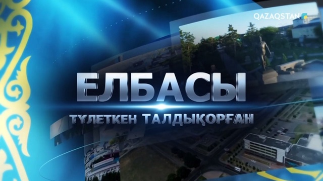 «ЕЛБАСЫ ТҮЛЕТКЕН ТАЛДЫҚОРҒАН»