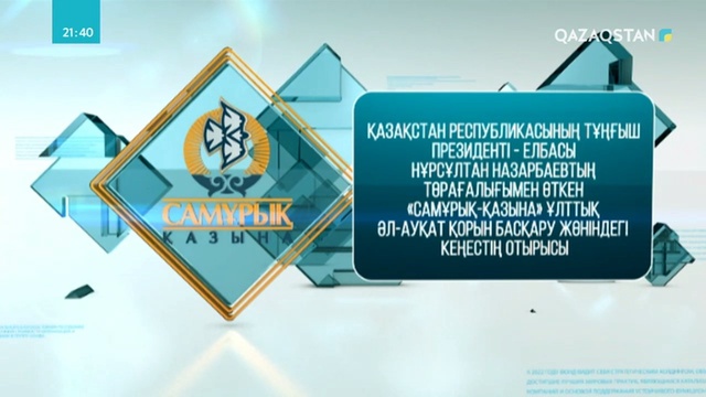 ҚР Тұңғыш Президенті - Елбасы Нұрсұлтан Назарбаевтың төрағалығымен өткен «Самұрық-Қазына» ҰӘҚ басқару жөніндегі кеңестің отырысы