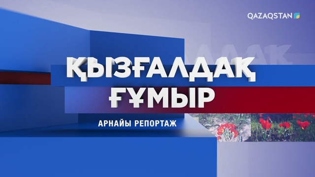 ҚЫЗҒАЛДАҚ ҒҰМЫР