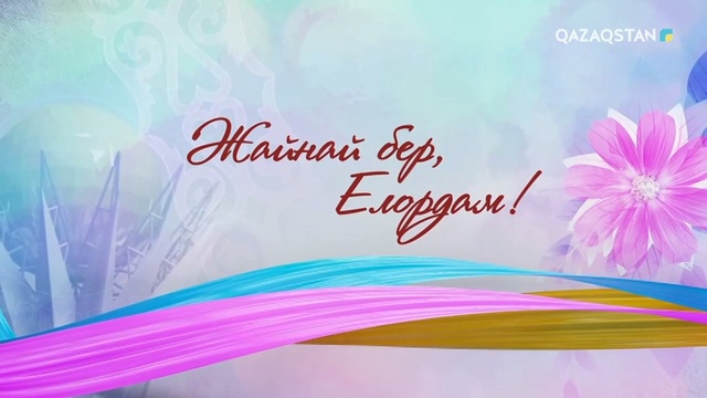 ЖАЙНАЙ БЕР, ЕЛОРДАМ!
