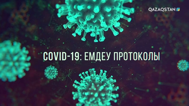 COVID-19. Емдеу протоколы