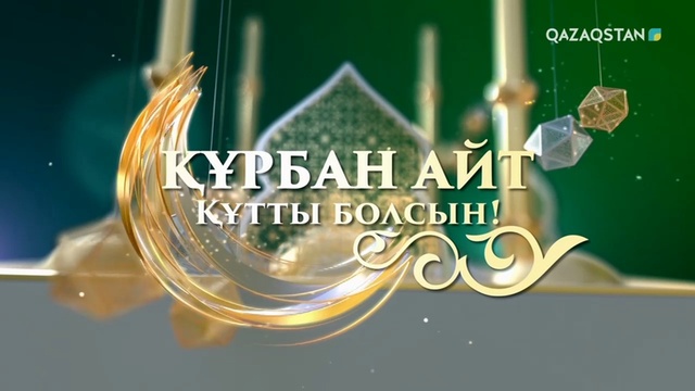 «Қасиетті Құрбан айт!». ҚМБД төрағасының орынбасары, наиб мүфти Ершат Оңғар