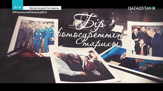БІР ФОТОСУРЕТТІҢ ТАРИХЫ