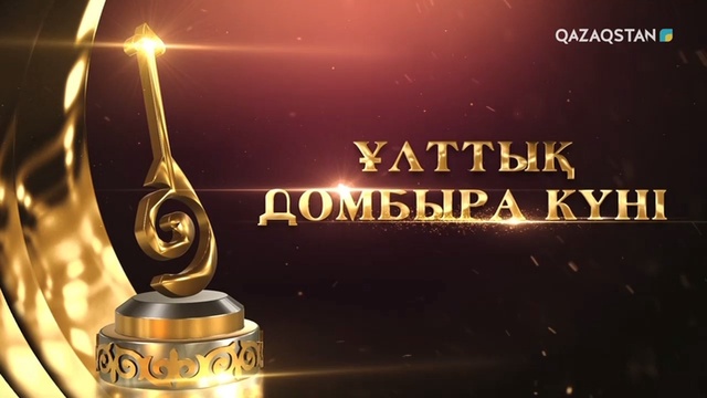 ҰЛТТЫҚ ДОМБЫРА КҮНІ
