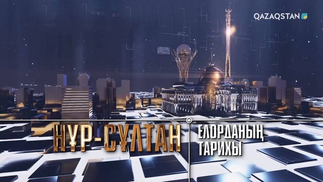 НҰР-СҰЛТАН. ЕЛОРДАНЫҢ ТАРИХЫ