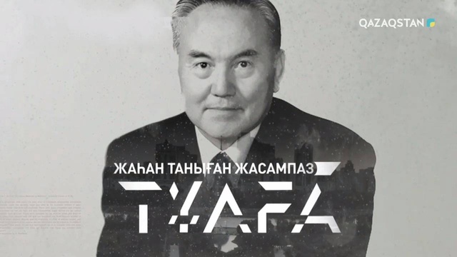 ЖАҺАН ТАНЫҒАН ЖАСАМПАЗ ТҰЛҒА