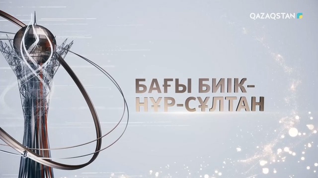 БАҒЫ БИІК - НҰР-СҰЛТАН