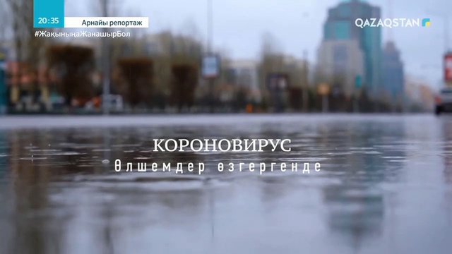 Коронавирус: өлшемдер өзгергенде