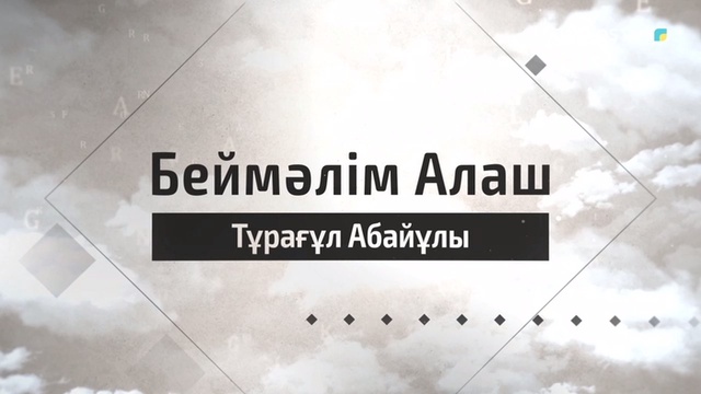 Тұрағұл Абайұлы