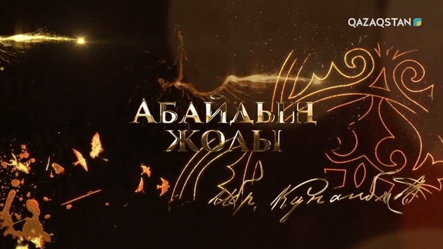 АБАЙДЫҢ ЖОЛЫ