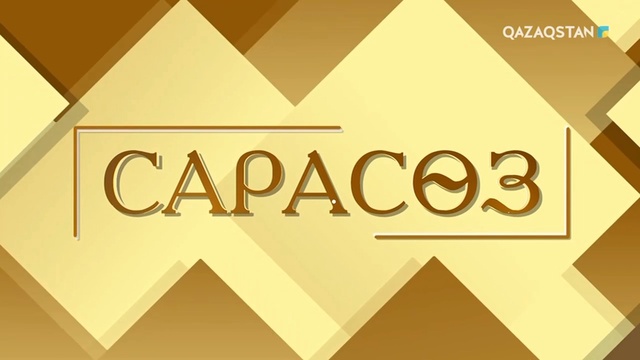 «САРАСӨЗ». ҚР Мемлекеттік хатшысы Қырымбек Көшербаев