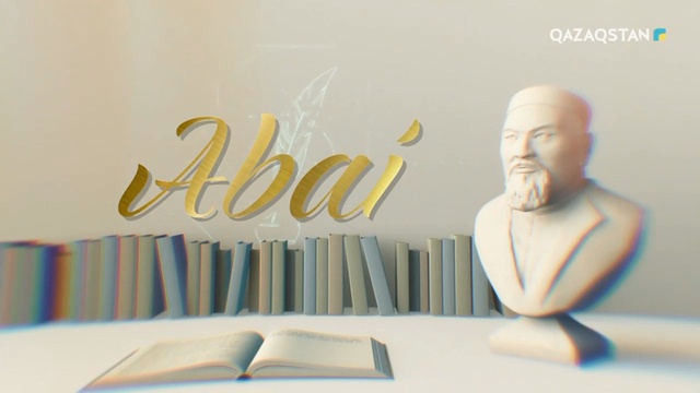 АБАЙ