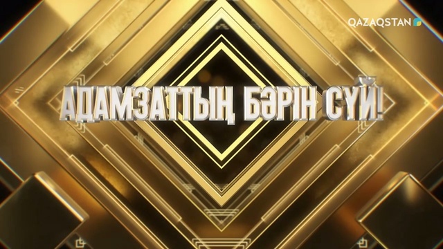 АДАМЗАТТЫҢ БӘРІН СҮЙ!
