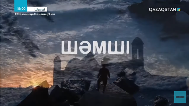 Шәмші