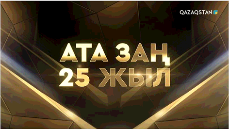 Ата заң - 25 жыл