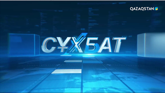 ҚР Парламенті Сенатының төрағасы Мәулен Әшімбаевпен сұхбат