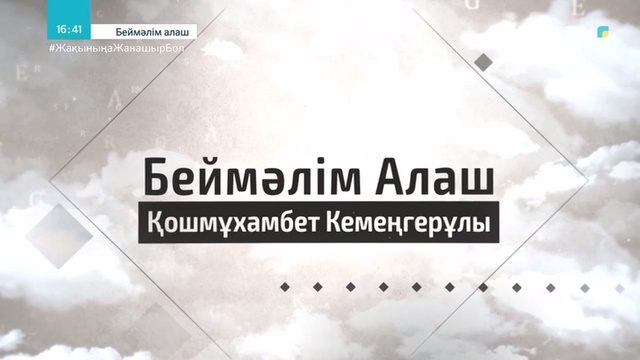 Қошмұхамбет Кемеңгеров