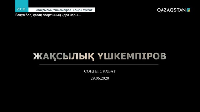 Жақсылық Үшкемпіров. Соңғы сұхбат