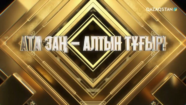 «Ата заң - алтын тұғыр». Мерекелік концерт