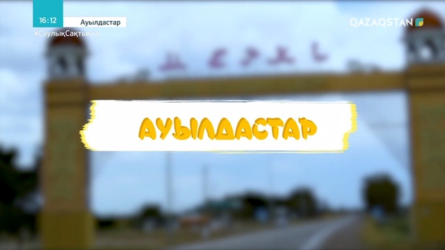 Жамбыл облысы, Меркі ауданы, Сұрат ауылы. 2-бөлім