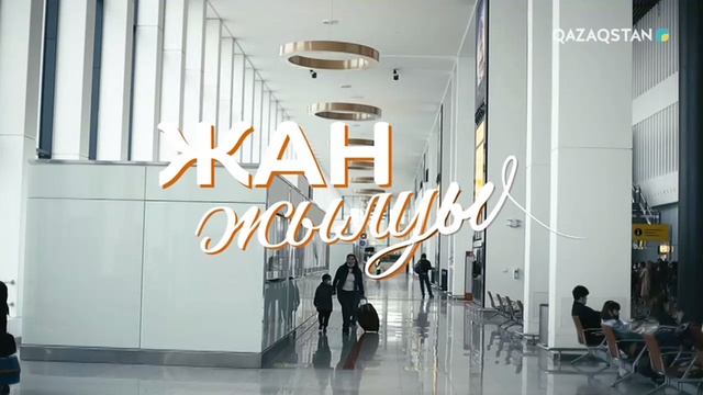 Үмітке байланған үлкен сапар