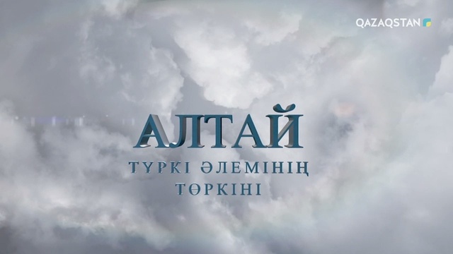 АЛТАЙ ТҮРКІ ӘЛЕМІНІҢ ТӨРКІНІ