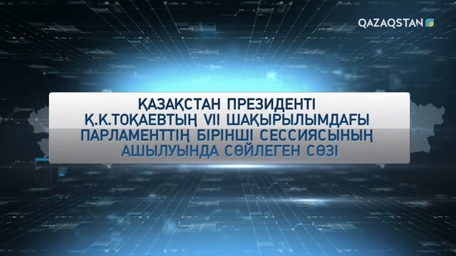 ҚР Президенті Қ.К.Тоқаевтың VII шақырылымдағы Парламенттің бірінші сессиясының ашылуында сөйлеген сөзі. Арнайы хабар