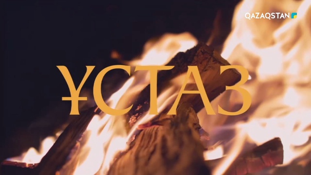 «ҰСТАЗ». Ыбырай Алтынсарин