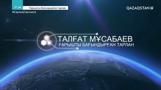 «ҒАРЫШТЫ БАҒЫНДЫРҒАН ТАРЛАН».  Талғат Мұсабаев