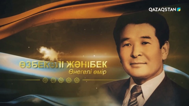 «ӨНЕГЕЛІ ӨМІР». Өзбекәлі Жәнібеков