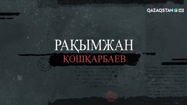 «РАХЫМЖАН  ҚОШҚАРБАЕВ». Деректі фильм