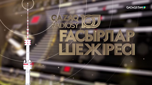 Қазақ радиосына 100 жыл! «Ғасырлар шежіресі»