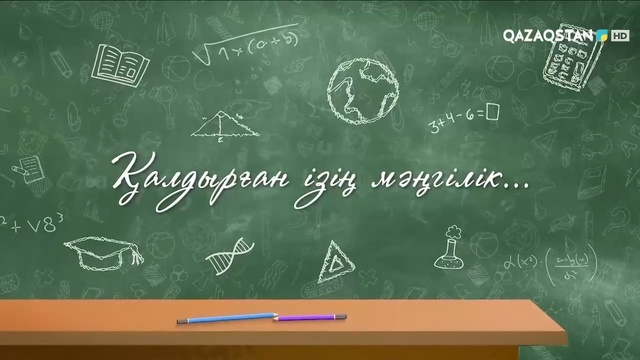 Қалдырған ізің мәңгілік. Арнайы жоба