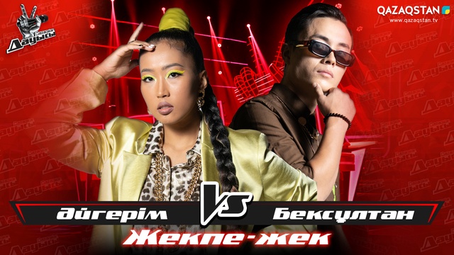 «Жекпе-жек». Әйгерім Жангилдинова - Бексұлтан Кенішқалиев - «Қосыла шырқайық»