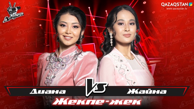 «Жекпе-жек». Жайна Тарғынова - Диана Алтайқызы - «Айнамкөз»