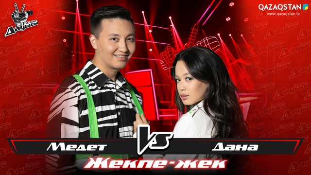 «Жекпе-жек». Медет Орынбаев - Дана Мажітова - «Алматының түндері-ай»