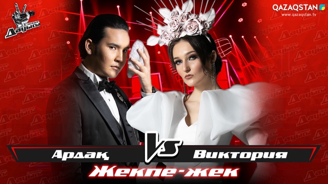 «Жекпе-жек». Виктория Булеева - Ардақ Төлепберген - «The Phantom of the Opera»