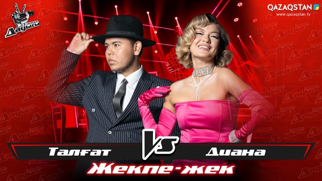 «Жекпе-жек». Диана Бекмурзаева - Талғат Манас - «I wanna be loved by you»