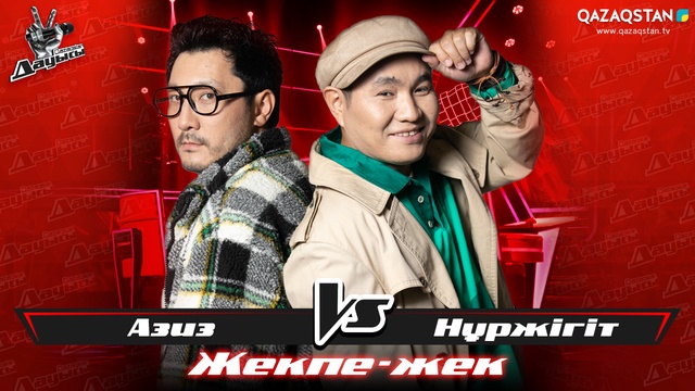 «Жекпе-жек». Азиз Әбдірасұл - Нұржігіт Сұбанқұлов - «20, 21 Sholy»