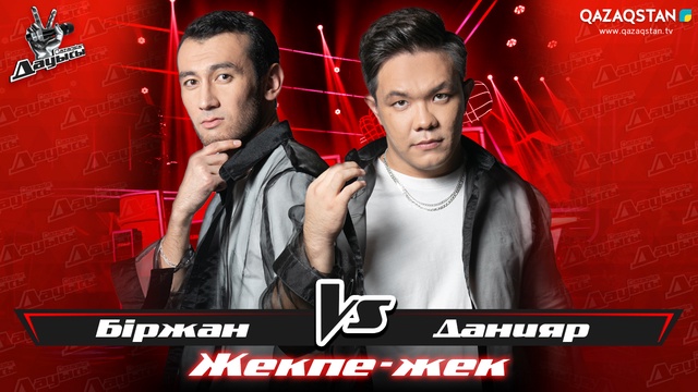 «Жекпе-жек». Біржан Назаров - Данияр Кәрім. «How come, How long»