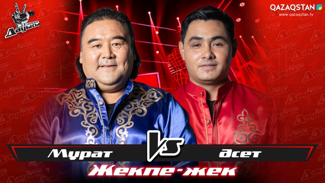 «Жекпе-жек». Мұрат Дәлелхан - Әсет Көшербай - «Сұлу бойжеткен»