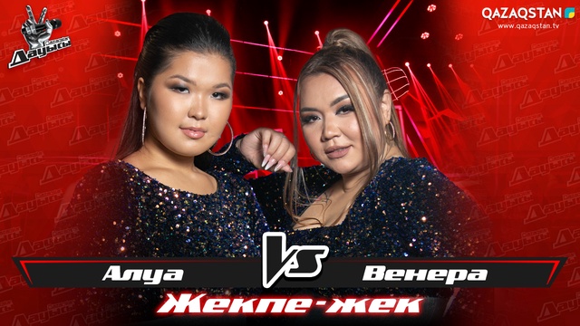 «Жекпе-жек». Алуа Серікқызы - Венера Исмагилова - «I'm your baby tonight»