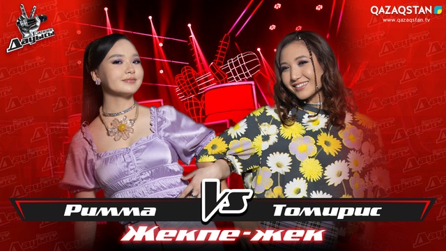 «Жекпе-жек». Римма Ахметова - Томирис Нұрқожа - «Ұнайды маған»