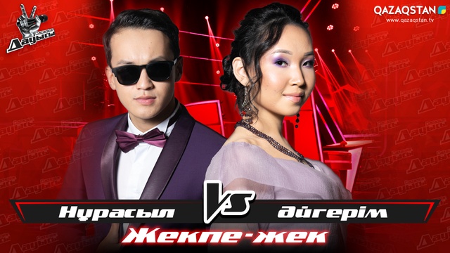 «Жекпе-жек». Нұрасыл Сатыбалды - Әйгерім Темірбекова - «Мен сенімен кездестім»