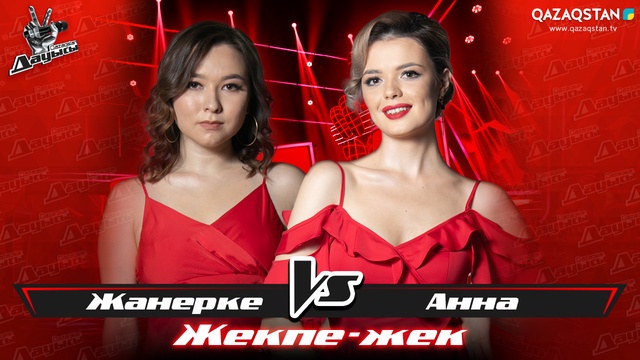 «Жекпе-жек». Жанерке Қабатаева - Анна Уварова. «Sway»