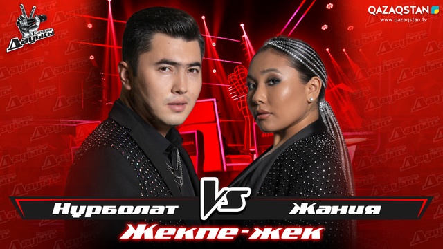 «Жекпе-жек». Нұрболат Қосан - Жания Қарабатыр - «Сен келерсің»